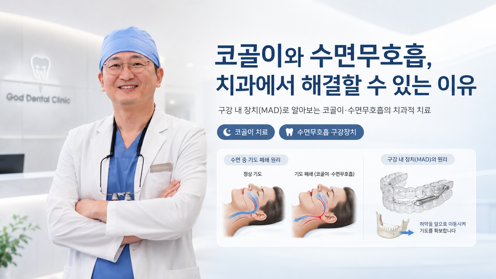 코골이와 수면무호흡, 치과에서 해결할 수 있는 이유